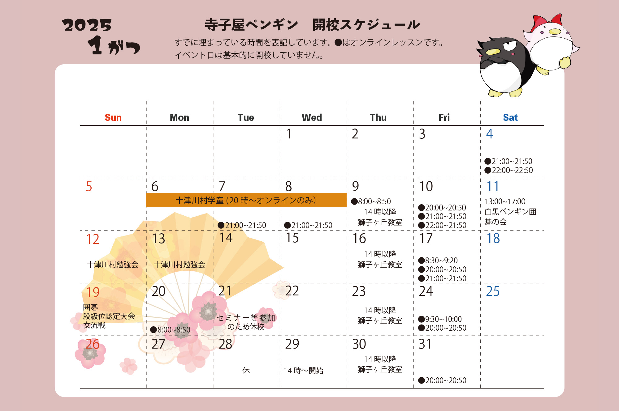 2025年1月の寺子屋ペンギン開校スケジュールカレンダー