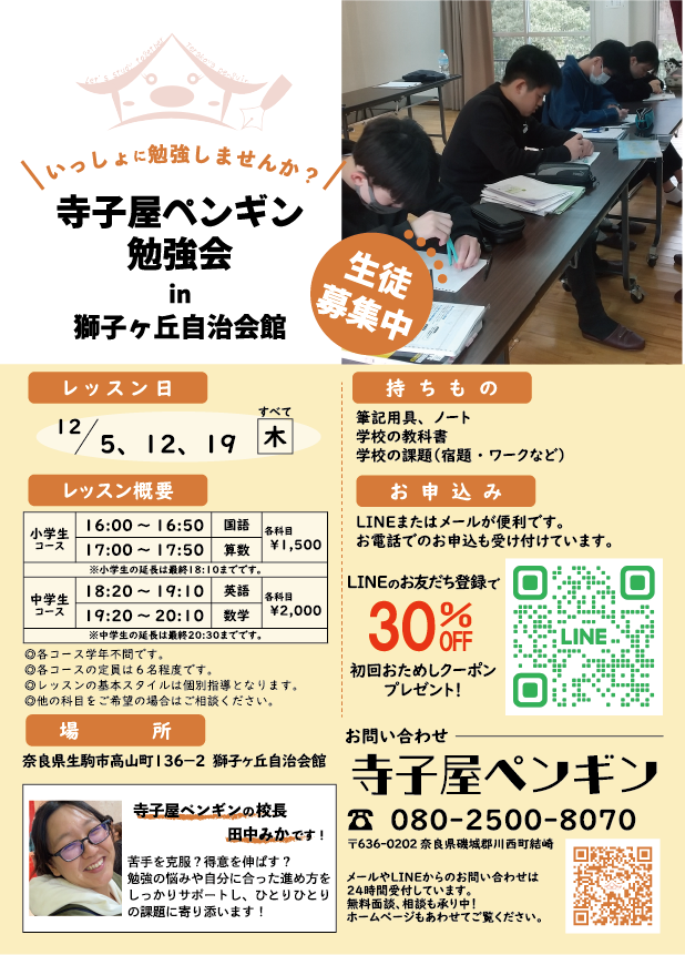 2024年12月獅子ヶ丘出張塾のチラシ