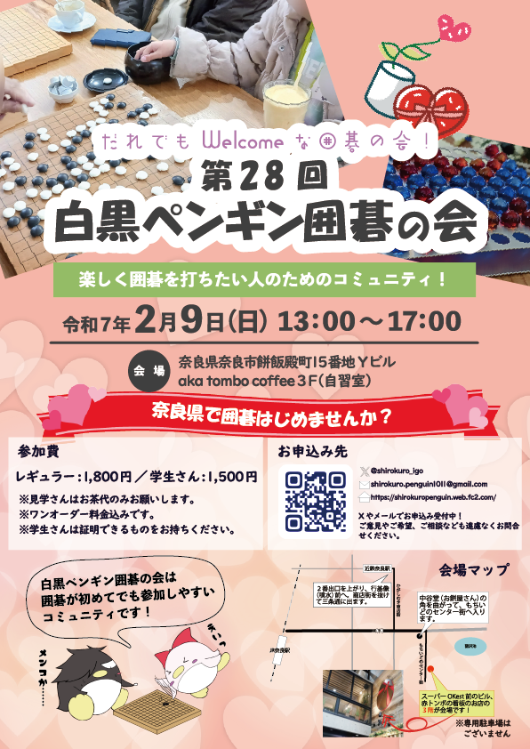 2025年2月9日開催第28回　白黒ペンギン囲碁の会のチラシ