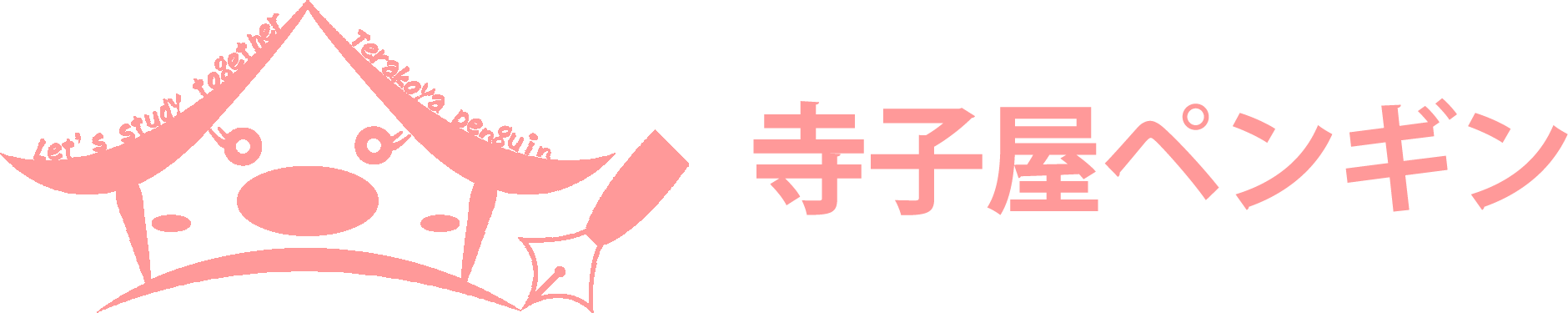 寺子屋ペンギン